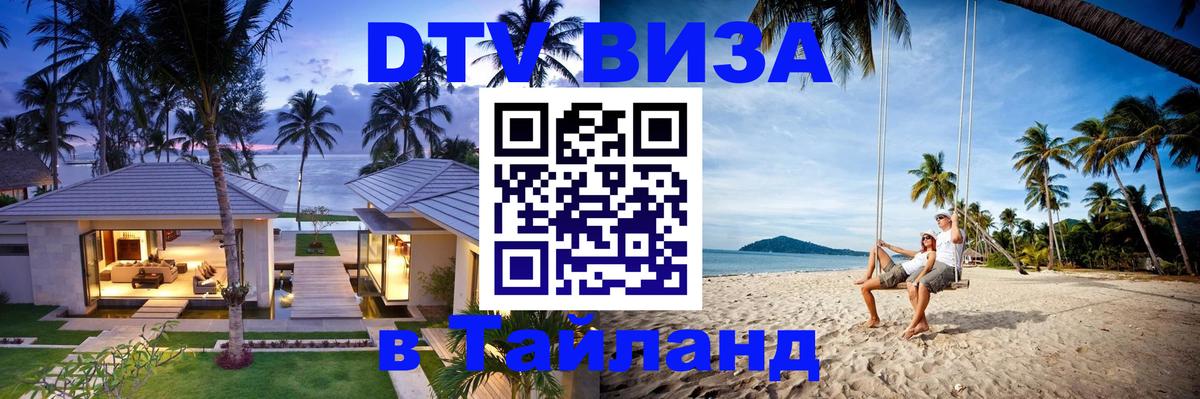 DTV (ДТВ) visa Таиланд Благовещенск 