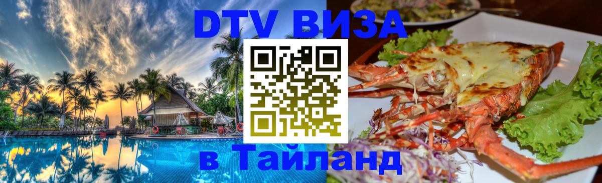 DTV Visa Thailand — прайс и условия, виза без дополнительных документов - Благовещенск  20.11.2025 
