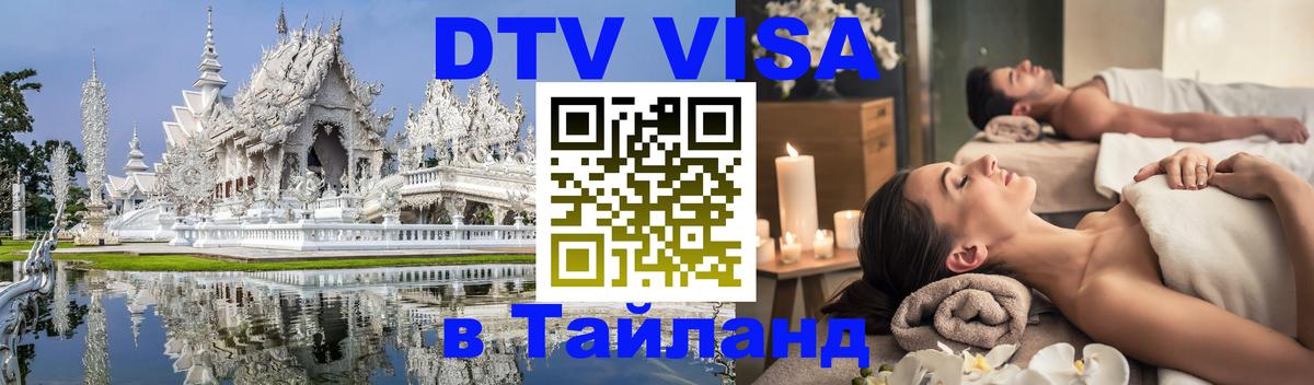 Сколько стоит виза DTV в Тайланд 